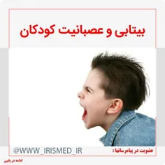 🔴 بی‌تابی و #عصبانیت در کودکان