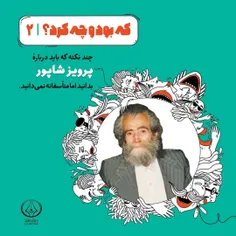 پرویز شاپور که بود و چه کرد؟