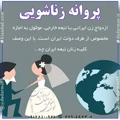 ⚖ #ازدواج #زن ایرانی با تبعه خارجی، موکول به اجازه مخصوص 