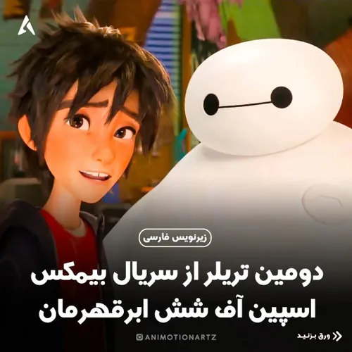 دومین تریلر رسمی از سریال انیمیشنی "!Baymax" اسپین آف "Bi