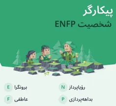 تیپ تون چیه؟من enfp t