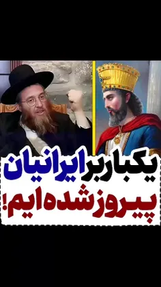 پیروزی یهودیان صهیونیست بر ایرانیان ناجی یهودیان از دست ب