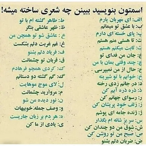 براتون سرگرمی آوردم😂 اسمتونو بنویسید، ببینید چه شعری ساخت