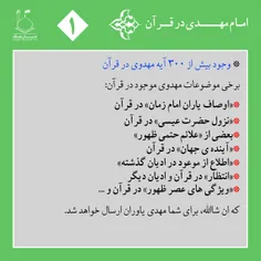 🔅 وجود بیش از ۳۰۰ آیه مهدوی در قرآن