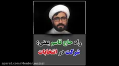 راه حاج قاسک یعنی:شرکت در انتخابات