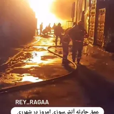 عمق آتش سوزی امروز در شهرری به روایت تصویر 