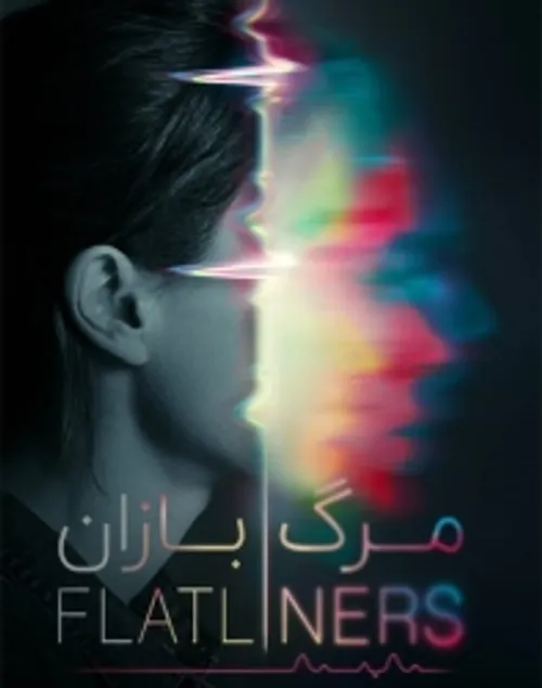 فیلم خارجی مرگ بازان Flatliners 2017 , که بازسازی فیلمی ب