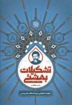 📚 تشکیلات بهشتی (۵)