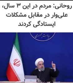 💢روحانی: مردم علی‌وار در مقابل مشکلات ایستادند