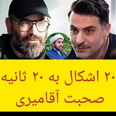 ❌۲۰ اشکال به ۲۰ ثانیه صحبت آقامیری ❌