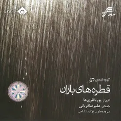 دانلود آلبوم جدید علیرضا قربانی به نام قطره های باران

