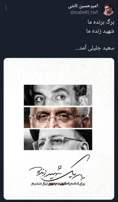 توئیت امیر حسین ثابتی نماینده جوان و انقلابی مجلس: برگ برنده ما...شهید زنده ما...سعید جلیلی آمد..👇
