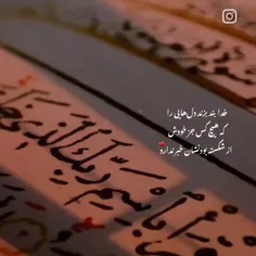 «گوشه دلت همیشه امیدت به خدا باشه»🌱