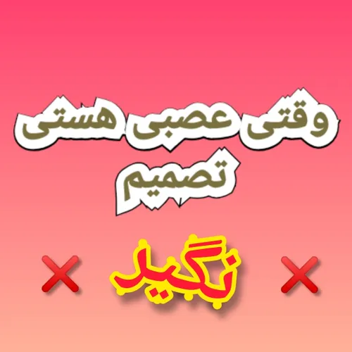 وقتی 😠 عصبی هستی تصمیم نگیر ❌