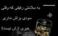 به سلامتی....