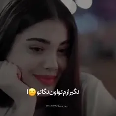 نگیر ازم اون نگاتو🥺