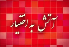 ‏سپاه #آتش_به_اختیار را معنا کرد!