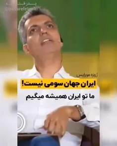 ⭕️مورایس توی رودربایستی بود وگرنه آخرش به فردوسی‌پور می‌گ