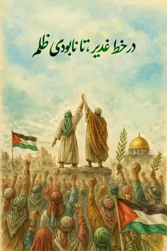 در خط غدیر، تا نابودی ظلم