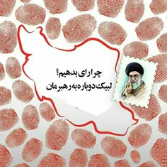 لبیـــک یا خامنه ای ✋✋