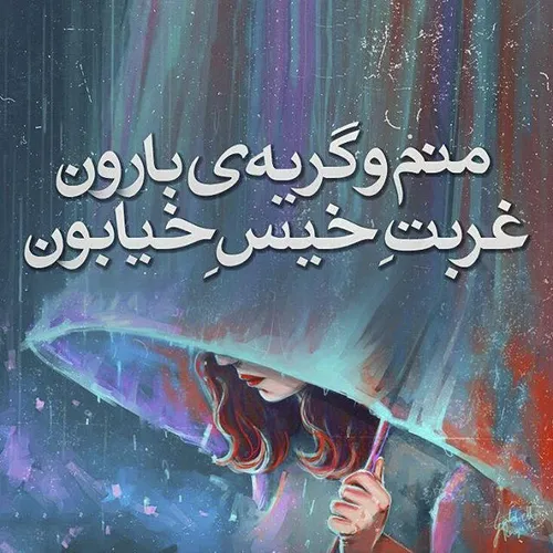 بزن بارون که خستم😢 😔