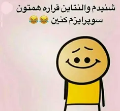 درست شنیدم؟؟؟ 😅 🙈