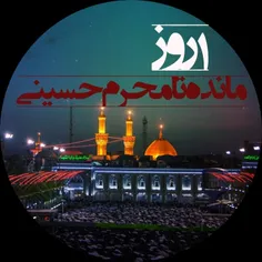 ۱روز مانده است تا ماه محرم اربابم حسین علیه السلام 