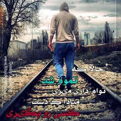 حالا که تموم شد توهم دادی میری ....