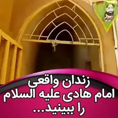 زندان واقعی امام هادی علیه السلام... 