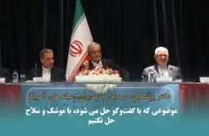 خیانت و بی وجدانی است وقتی مسلمانان زیر موشک بارانِ کفار،