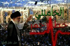 امام خامنه ای خط قرمز ما هست.