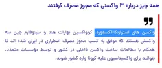 ♨️ مجوز اضطراری واکسن #آسترازنکا در ایران باید لغو شود 
