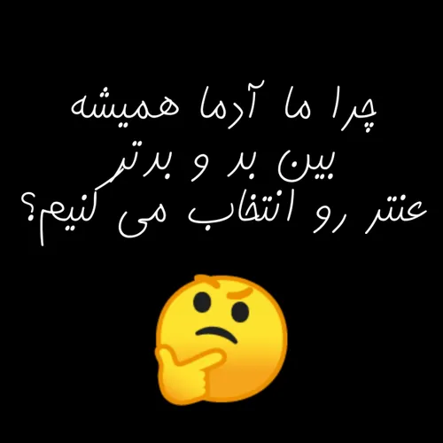 واقعا چرا؟🤔🤔🤔🤔