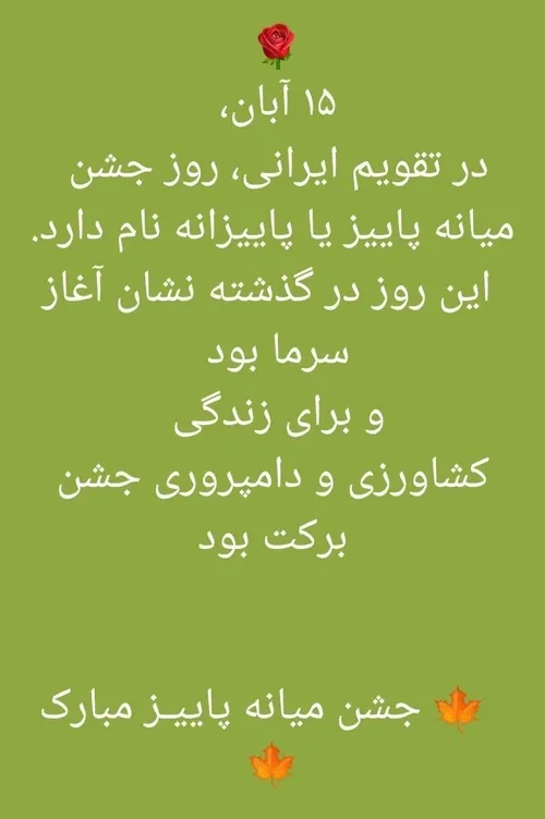 جشن پاییزانه مبارک 🍁