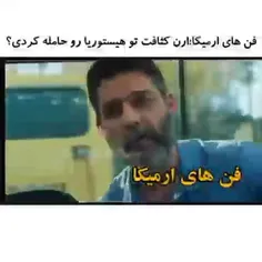 بچه هیستوریا و ارن😂🔪