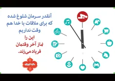 آنقدر سرمان شلوغ شده که برای ملاقات با خدا هم وقت نداریم.