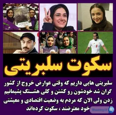 سلبریتی هایی داریم که وقتی عوارض خروج از کشور گران شد خود