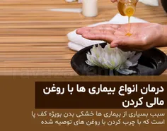 درمان بیماری ها با روغن مالی کردن