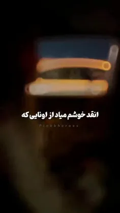 انقد ازشون خوشم میاد اصلا عاشقشونم... 😅😏