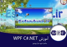 ۲-آموزش WPF در C#.NET – ساخت شبیه ساز ویندوز