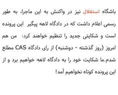 پول بیت المال را که در دادگاه cas به باد دادید حالا جهت ا