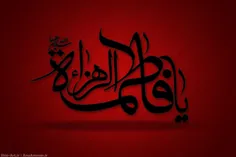 #السلام علیک یافاطمه الزهرا سلام الله علیها