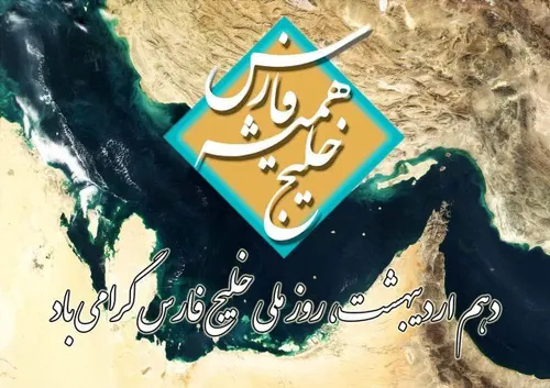 🇮🇷 دهم اردیبهشت روز ملی خلیج همیشه فارس گرامی باد