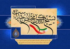 پادکست بسیجین نغمه سی
