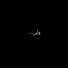 مرسییییئ 🐣❤