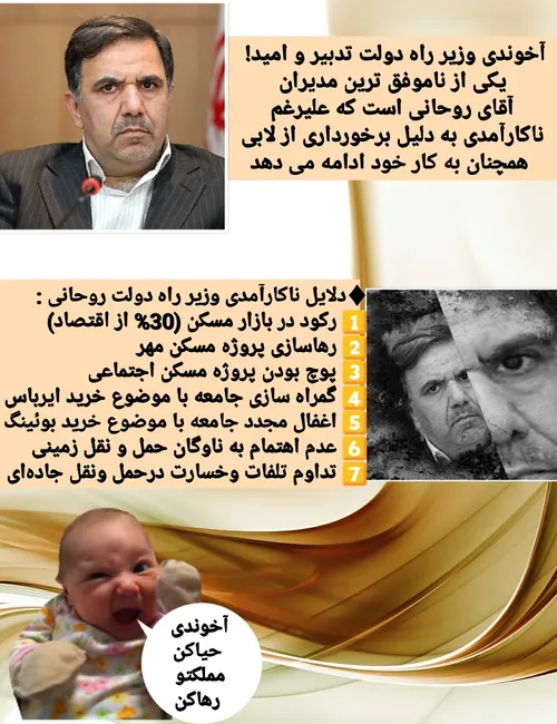 آخوندی وزیر ناکارآمد روحانی