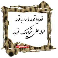 خدایا قدر ما را به قدر مولا علی نزدیک فرما.