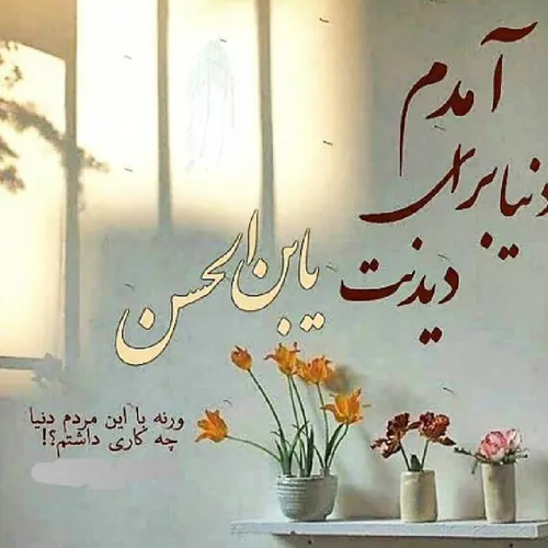 سلام امام زمانم ✋ 💓