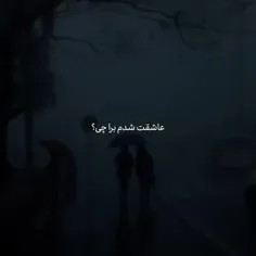 واسه چی دلم ریسک کرد؛